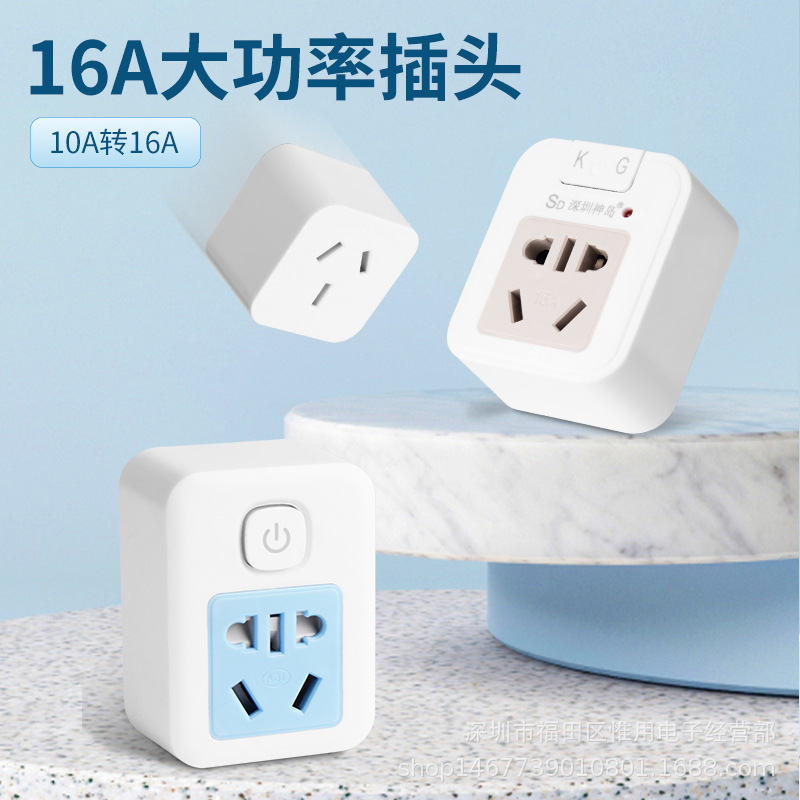 10A转16A转换插座家用空调热水器电源插头安全门大功率电源转换器