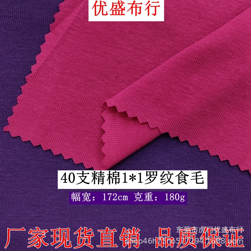 40S精棉1*1罗纹食毛面料 180g罗纹随心裁打底布 全棉拉架双面罗纹