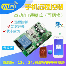 易微联手机APP远程控制无线遥控5v12v门禁门锁wifi开关继电器