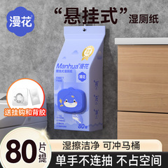 漫花悬挂式湿厕纸家用可冲散大包80片抽学生宿舍擦屁屁专用湿巾纸