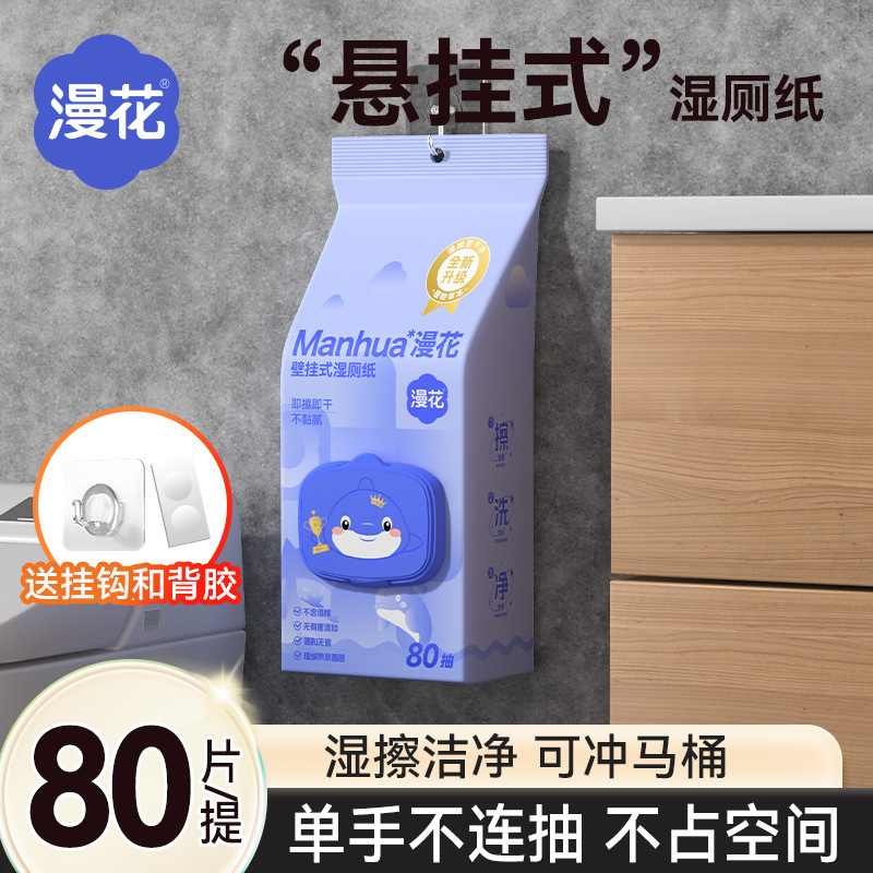 漫花悬挂式湿厕纸家用可冲散大包80片抽学生宿舍擦屁屁专用湿巾纸|undefined