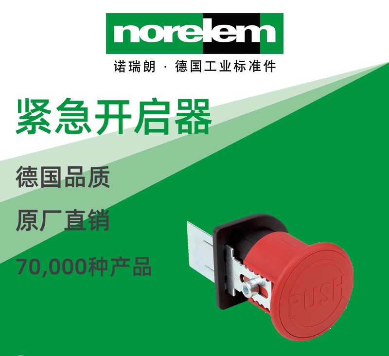 norelem德国原厂直供诺瑞朗NLM05599紧急开启器