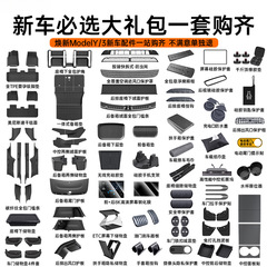 适用于焕新版特斯拉新车ModelY/3配件内饰全套大礼包脚垫储物改件
