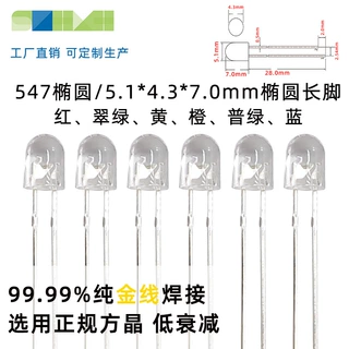 LED灯珠547椭圆发光二极管546椭圆长脚红翠绿蓝黄色直插灯珠厂家