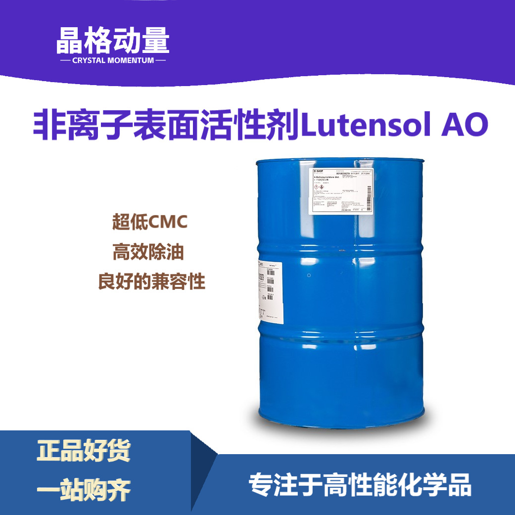 巴斯夫Lutensol AO化纤除油 特殊表面活性剂AO3/AO5/AO7/AO8/AO11