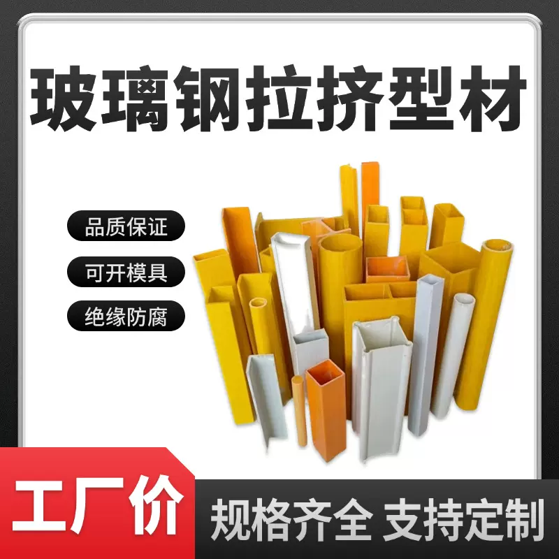 玻璃钢拉挤型材方管圆管角钢槽钢工字钢矩形管防腐檩条污水池盖板