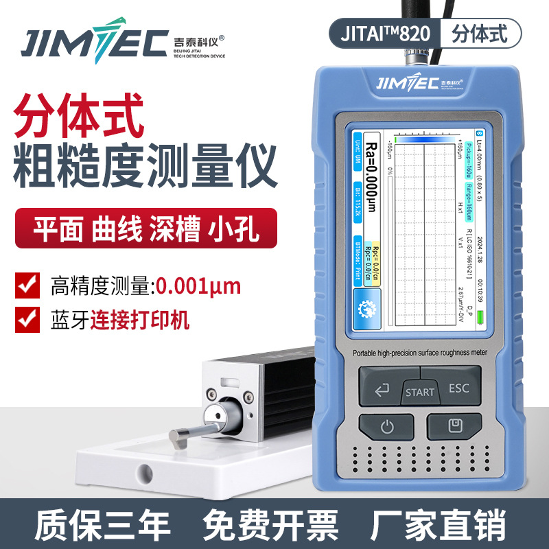 吉泰科仪JITAI820分体式粗糙度仪便携式表面测量仪高精度探针式