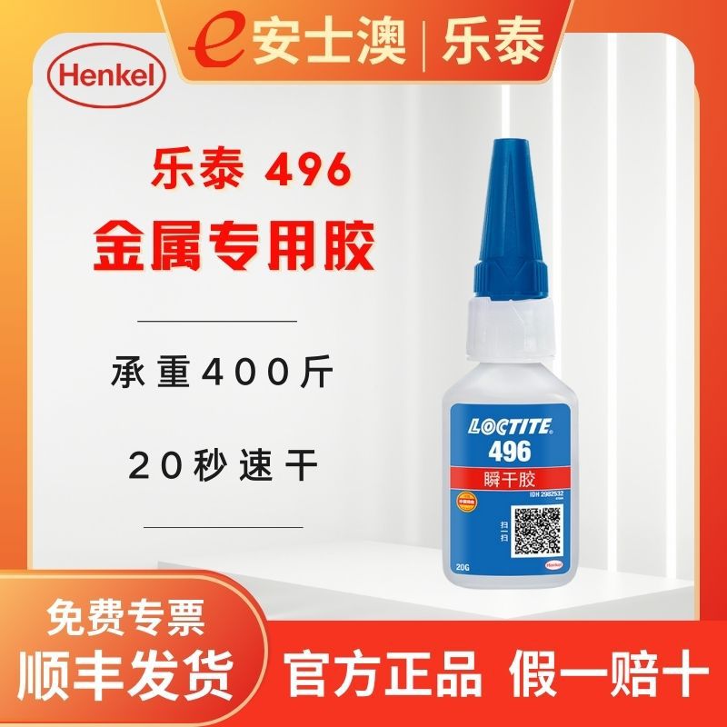 汉高LOCTITE/乐泰496通用瞬干胶中等粘度丙烯酸酯快干胶20g强力胶