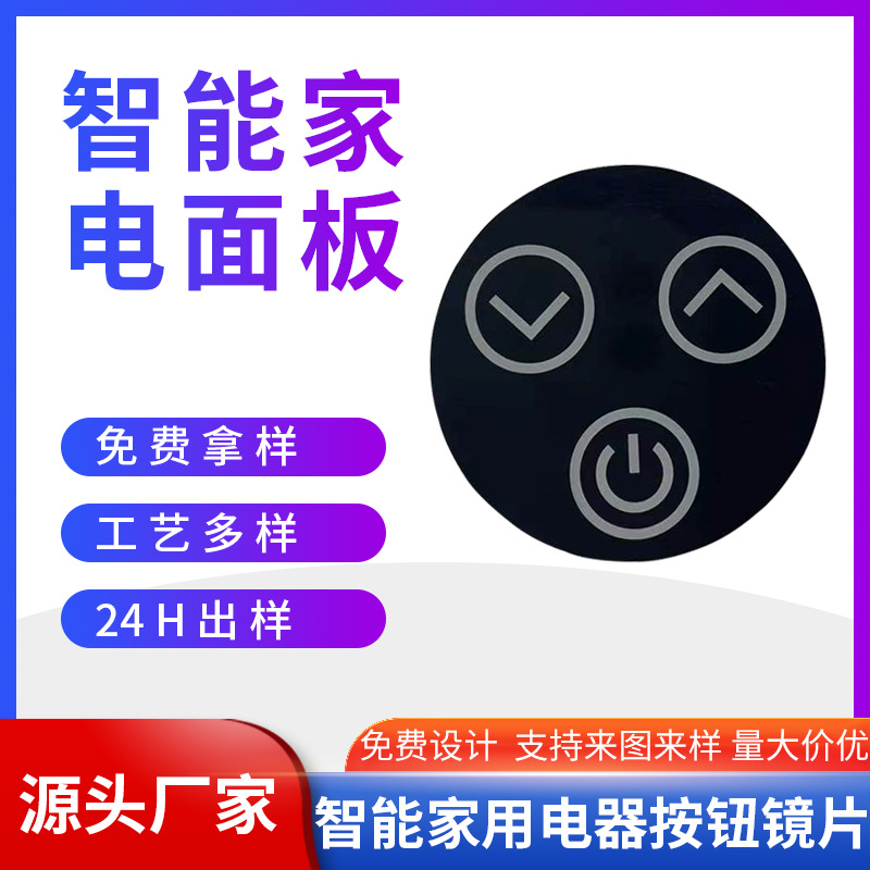 数码家用电器电子产品镜片PMMA触控按键PC亚克力丝印面板带背胶