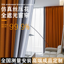 柯桥真丝压花窗帘布遮光窗帘全遮光卧室客厅窗帘布料成品