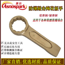 防爆敲击扳手梅花扳手 无火花工具开口打击铜扳手石油石化用