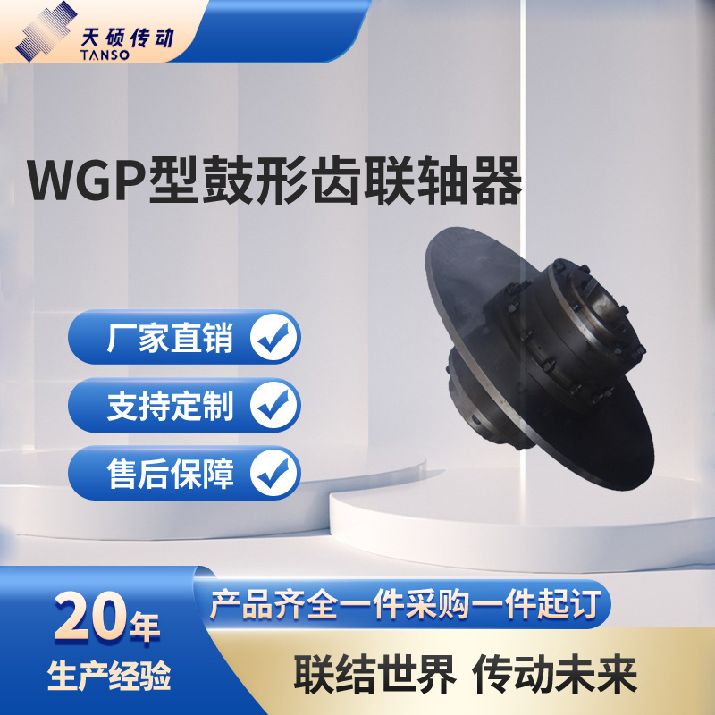 厂家直销WGP鼓形齿联轴器 带制动盘 刹车盘齿式联轴器