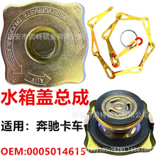 适用奔驰卡车水箱盖 0005017215 0005014615 冷却液散热器水箱盖