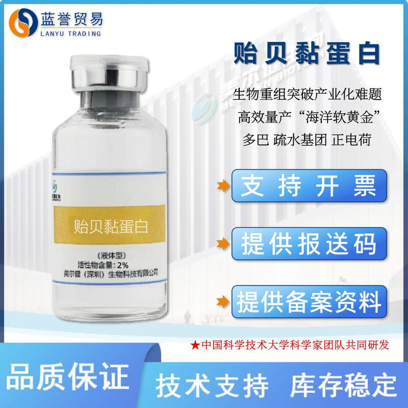 Mussel Mucin Bionic Recombinant Mussel Extract Soothing and Firming Popular Cosmetic Ingredient Skin Care Raw Material