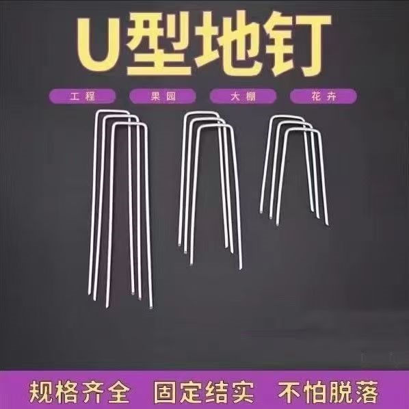 地钉地钉三维网土工格栅草坪地布钉地钉防草布U型帐篷围网铁园艺