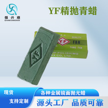 YF抛光小青蜡不锈钢抛光蜡铝材抛光膏金银铜贵金属蜡金属抛光专用
