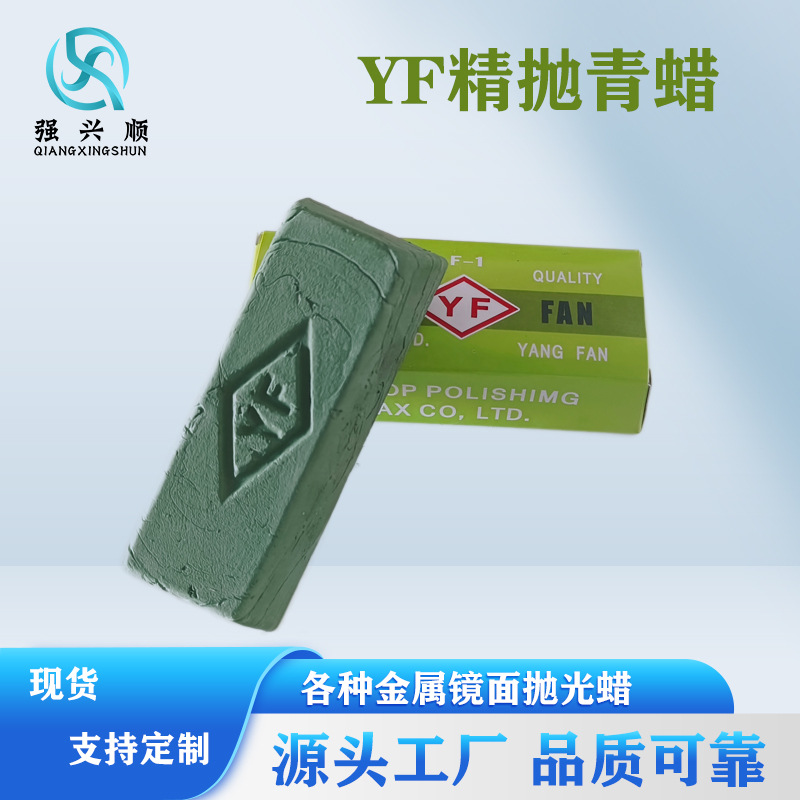 YF抛光小青蜡不锈钢抛光蜡铝材抛光膏金银铜贵金属蜡金属抛光专用