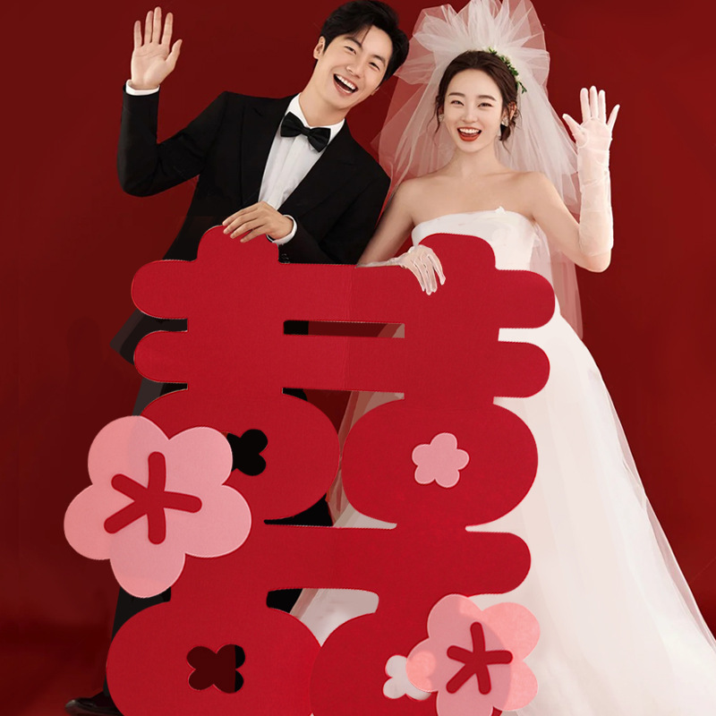 结婚订婚毛毡喜字贴婚礼晨袍拍照官宣领证登记囍字婚房背景墙装饰|undefined