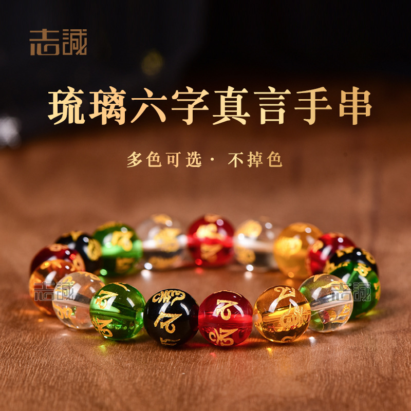 玻璃烫金六字真言单圈手串男女红黄白绿黑五行琉璃手链6-16mm批发