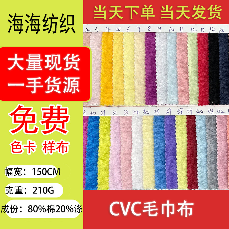 厂家现货直供，CVC毛巾布料毛巾 浴袍干发帽 家居服装提花毛巾布