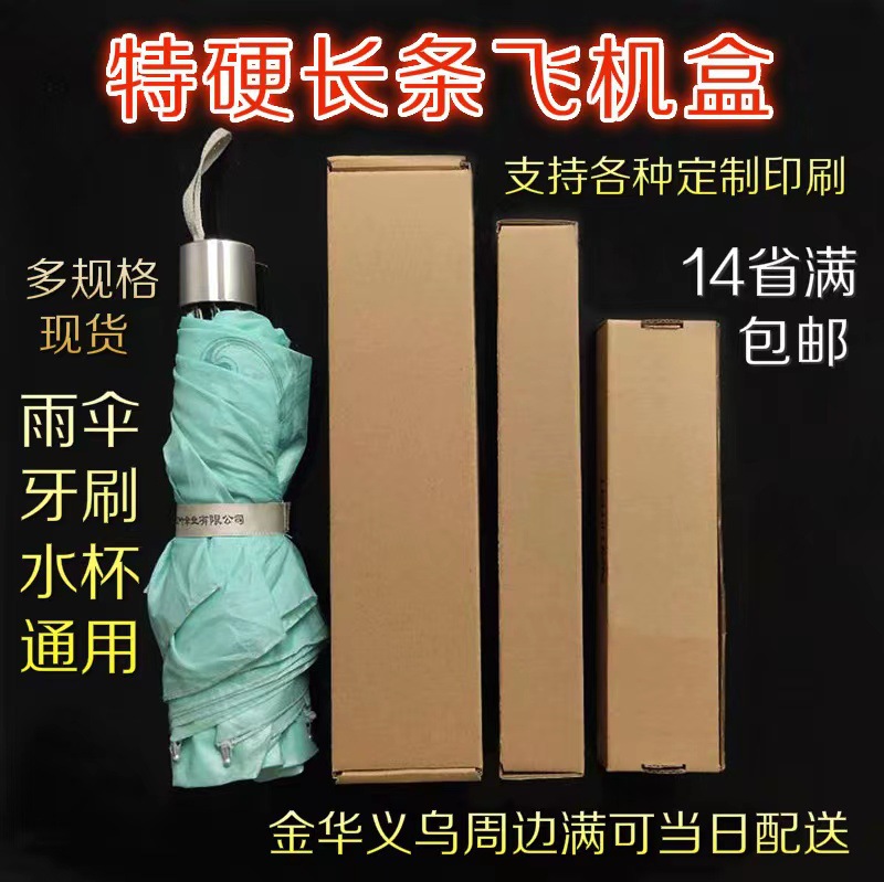 飞机盒特硬长条瓦楞纸盒雨伞盒眼镜牙刷保温杯盒纸箱包装电商打包