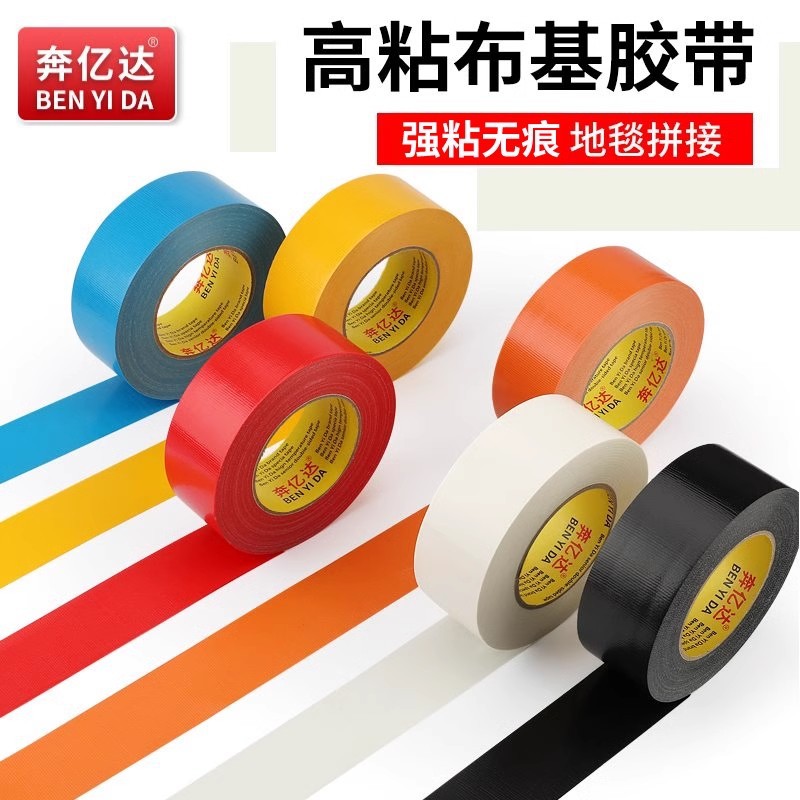 布基胶带强力高粘不残留地毯地膜装修遮蔽彩色婚庆防水单面大力胶