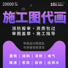 建筑施工图纸钢结构给排水设计水电消防建筑景观暖通全套cad代画