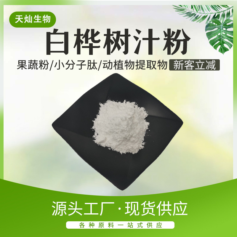 白桦树汁粉 食品原料水溶白桦树汁浓缩粉现货包邮白桦树汁粉