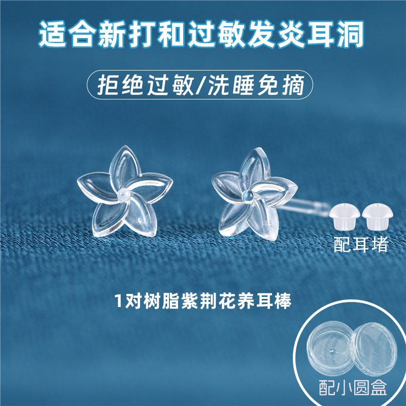 树脂紫荆花透明 1对 配2个蘑菇头耳堵（小圆盒装）