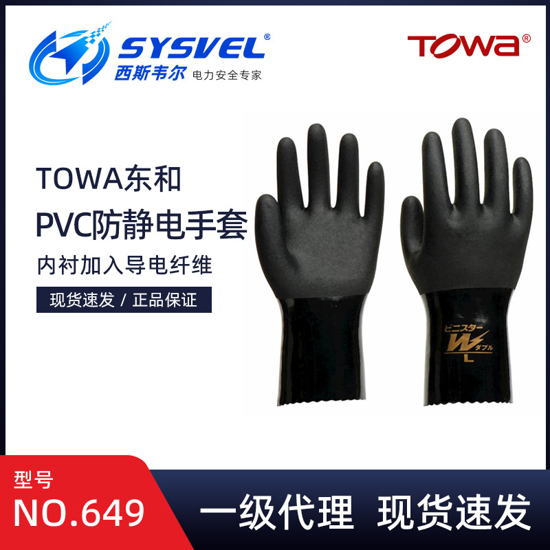 日本TOWA649耐油防静电防滑防水耐磨化工工业PVC棉质晴纶内衬手套