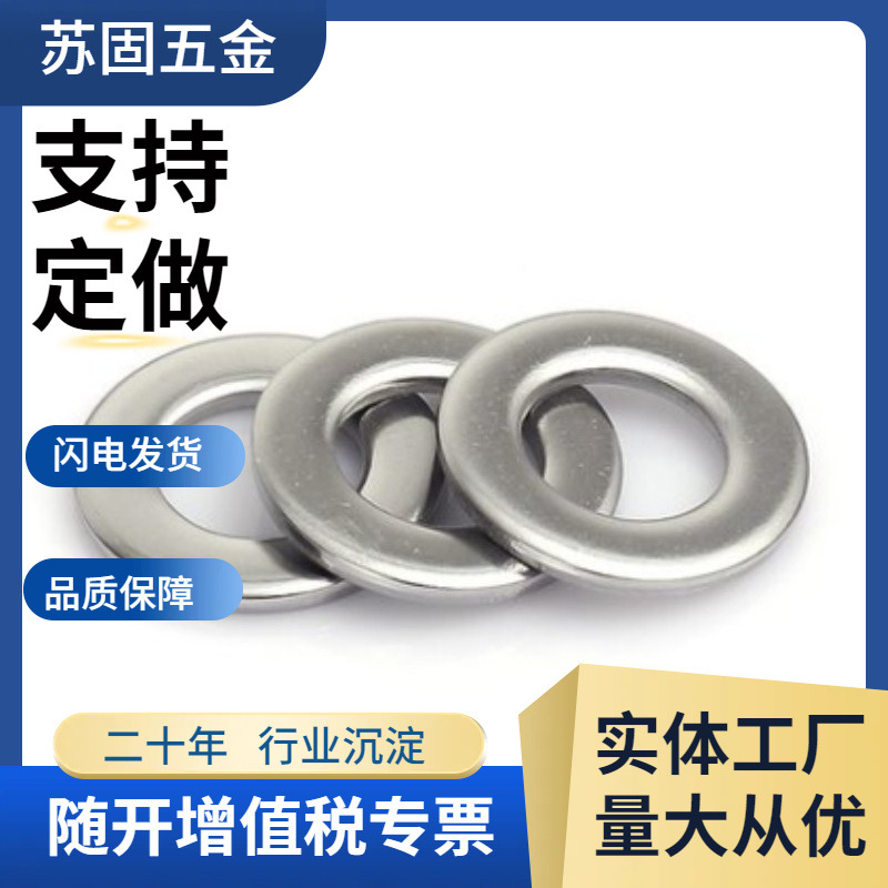 苏固304不锈钢平垫圈加大加厚圆形超薄隔片介子华司M2-M30耐磨