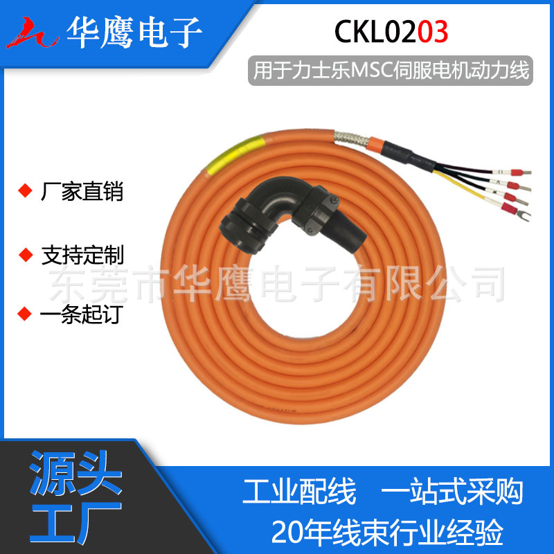适用于力士乐伺服电机线速线缆 MSC 动力线 CKL0203电缆线