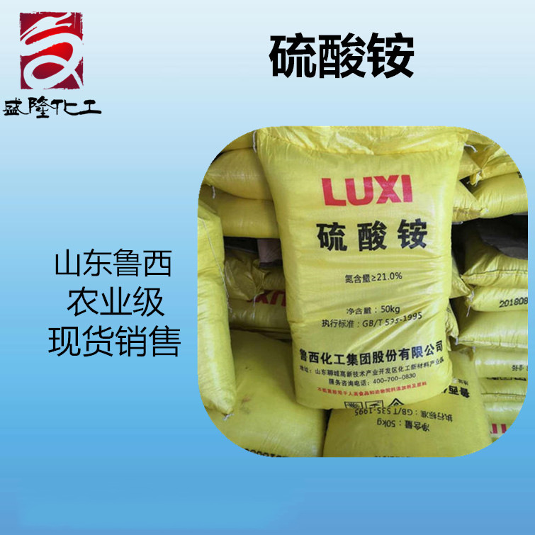 硫酸铵现货 鲁西 硫酸铵 量大价优 硫酸铵