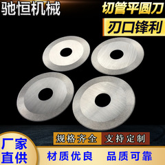 パイプ切断平丸ナイフ、タングステン鋼布切断紙管テープ切断丸刃、上下ナイフ切断機ナイフ、スリッター機ナイフ