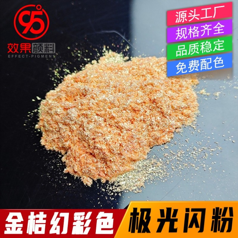 金桔幻彩珠光粉橘金极光粉化妆级多彩云母粉滴胶喷涂印刷钻石金粉