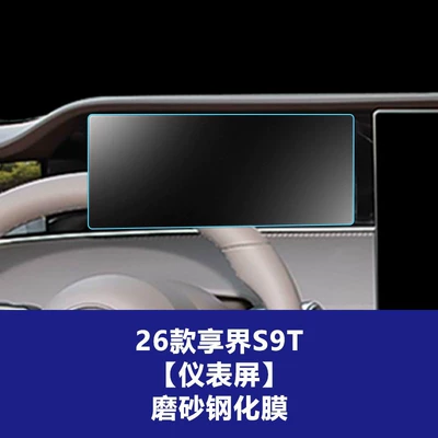 the Xiangjie S9 9t, Car Interior – Car interior film - 26-models-of-enjoy-world-s9s9t-instrument-screen-frosted-tempered-film