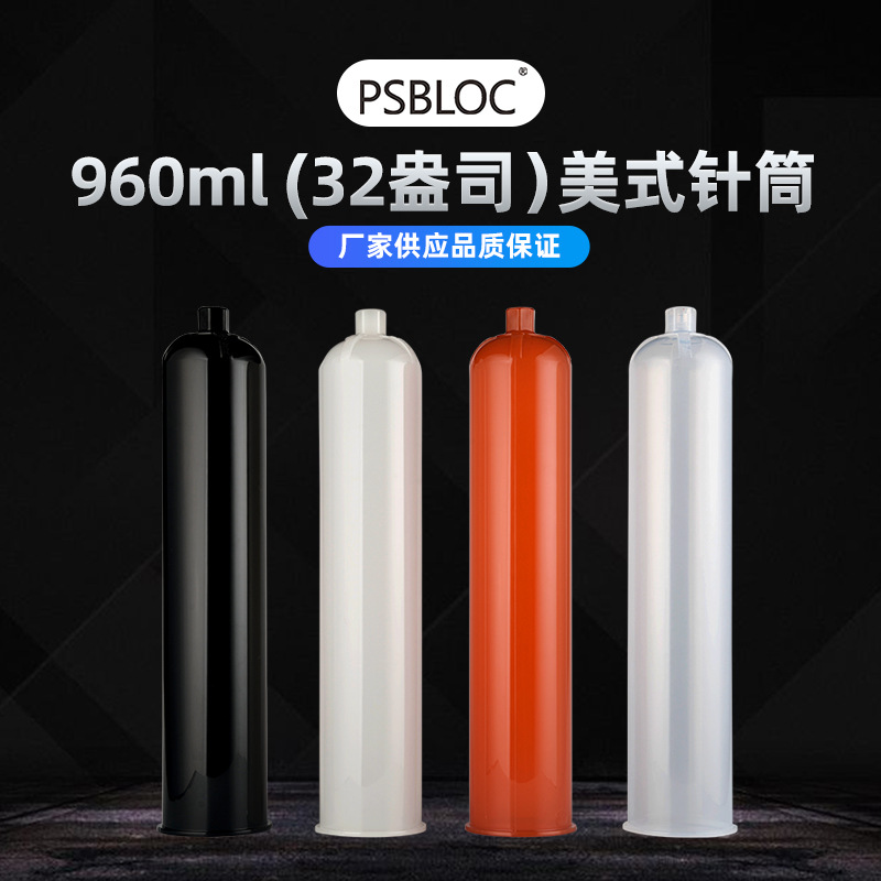 浦森PSBLOC美式新款960CC防UV32盎司透明琥珀色黑色点胶针筒