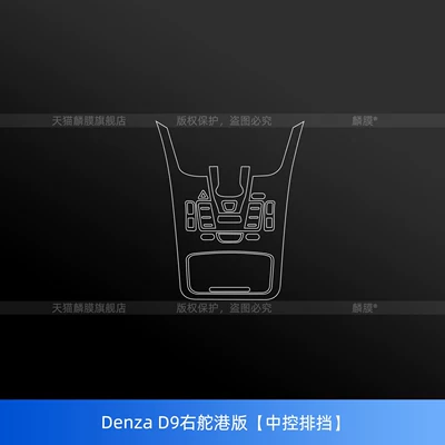 Car interior film: Protective Film Screen Tempered Film - denza-d9-right-hand-drive-hong-kong-version-central-control-gearbox