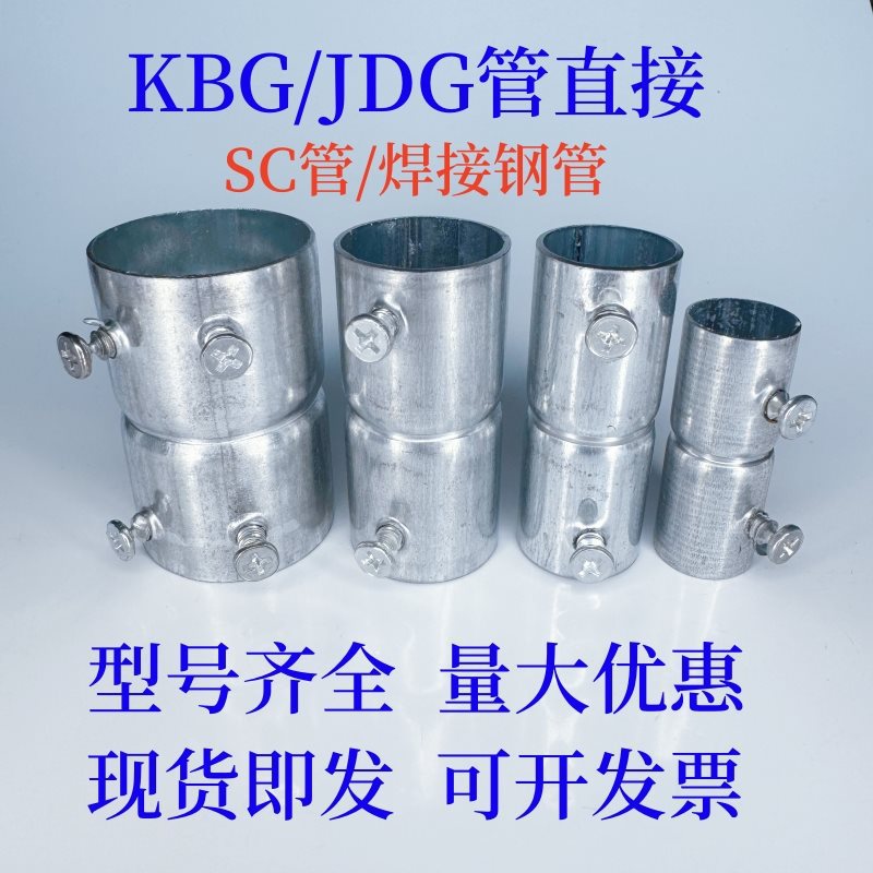 Junta de tubería de acero galvanizado directo de tubo KBG, conexión de haz directo, junta de tubería de acero a tope de tubo JDG, accesorios de alargamiento y engrosamiento