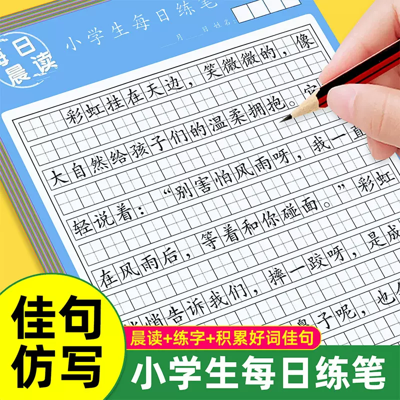 每日晨读小学生每日练笔单册佳句仿小学生通用每日阅读积累好词
