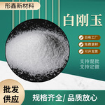 国标白刚玉16-5000目一级刚玉厂家直发除锈除漆抛光研磨用白刚玉