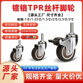 镀络TPR脚轮轻型1寸丝杆活动单轴2寸万向轮带刹车轮子家具轮定制