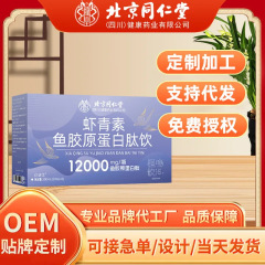 北京同仁堂虾青素鱼胶原蛋白肽饮品女性烟酰胺虾青素三肽饮代发