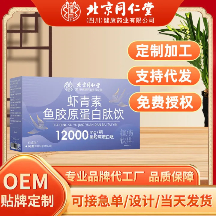 北京同仁堂虾青素鱼胶原蛋白肽饮品女性烟酰胺虾青素三肽饮代发|undefined