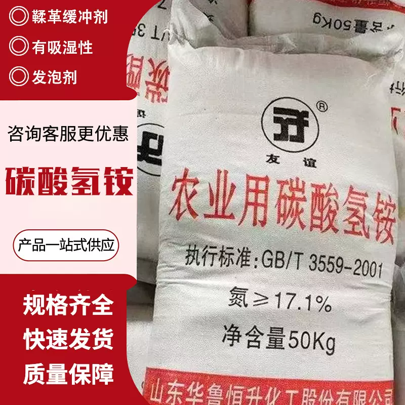 碳酸氢铵厂家现货工业用污水处理农业华鲁友谊氮肥碳酸氢铵