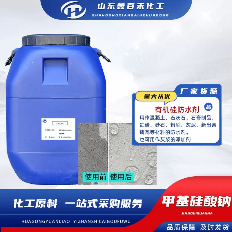 有机硅防水剂甲基硅酸钠混凝土水泥砂浆添加剂荷叶效果甲基硅酸钠