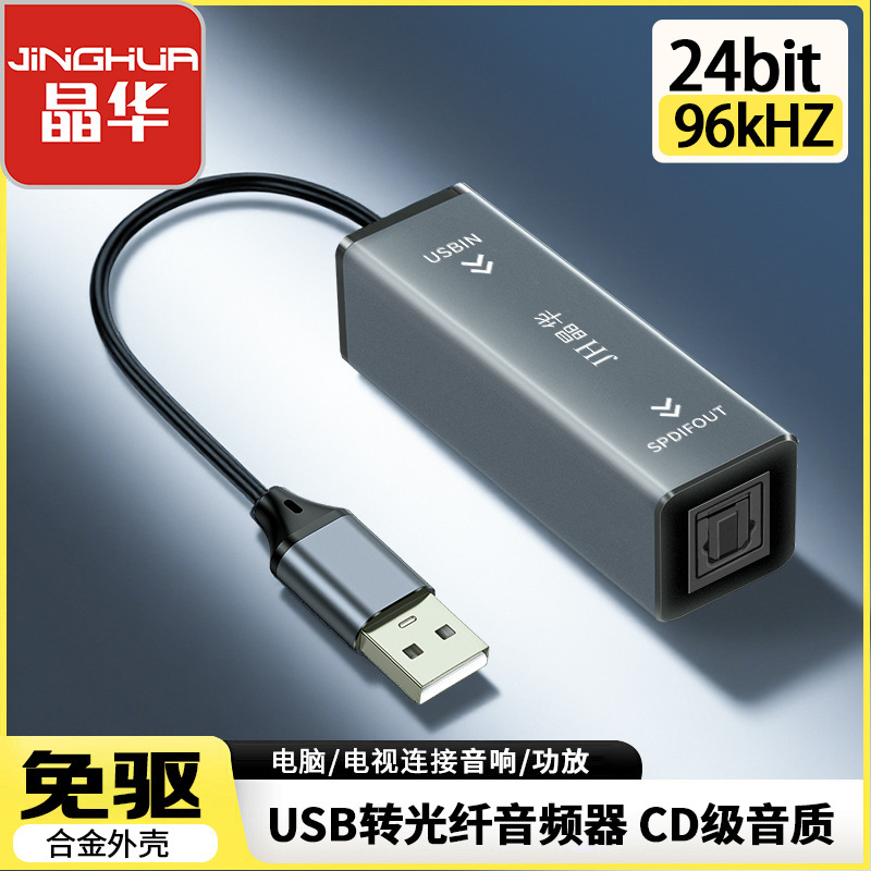 Jinghua USB to Fiber Optic Audio Converter 24-Bit Output for Connecting Laptops to Amplifiers, Speakers, and Soundbars