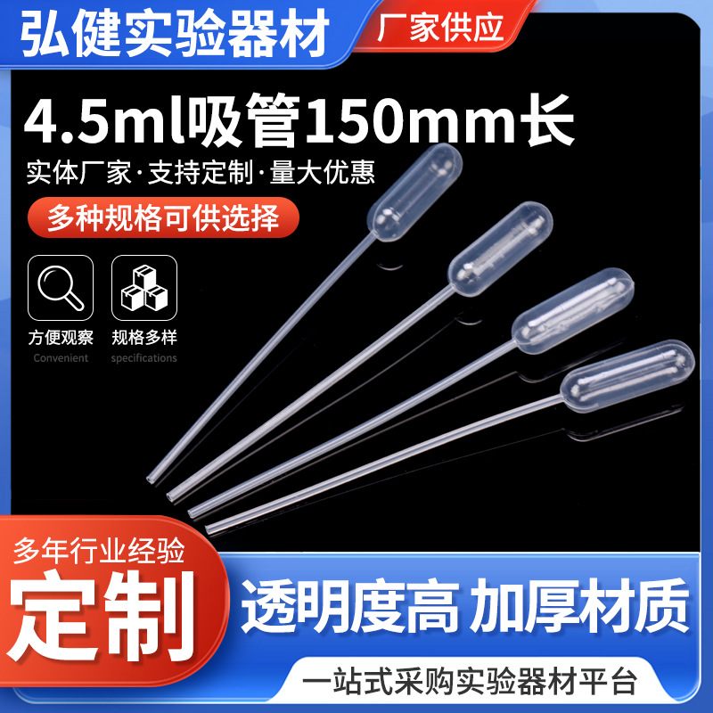 4.5ml吸管150mm长巴氏吸管一次性刻度塑料吸管塑料滴管现货