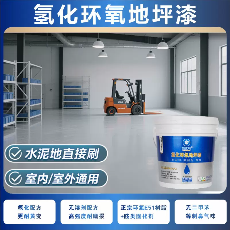 纯环氧地坪漆无溶剂型调色水泥地面高耐磨防尘家用地坪漆屋顶防水