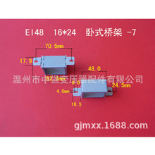厂家直供低频EI 48  16*24-7卧式环保变压器桥架  包壳  夹框